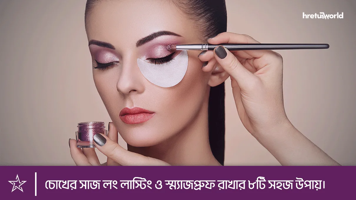 Ways to keep eye makeup long lasting and smudge proof