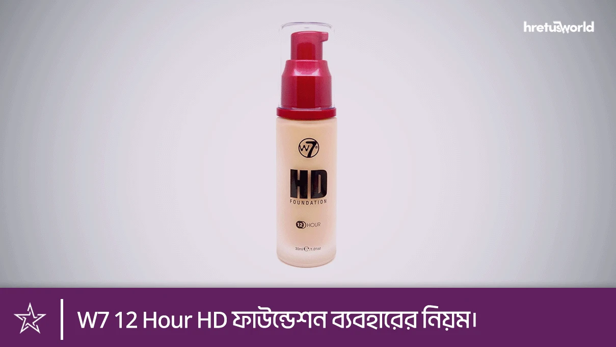 W7 12 Hour HD ফাউন্ডেশন