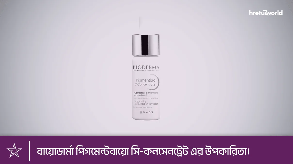 বায়োডার্মা পিগমেন্টবায়ো সি-কনসেনট্রেট এর উপকারিতা।