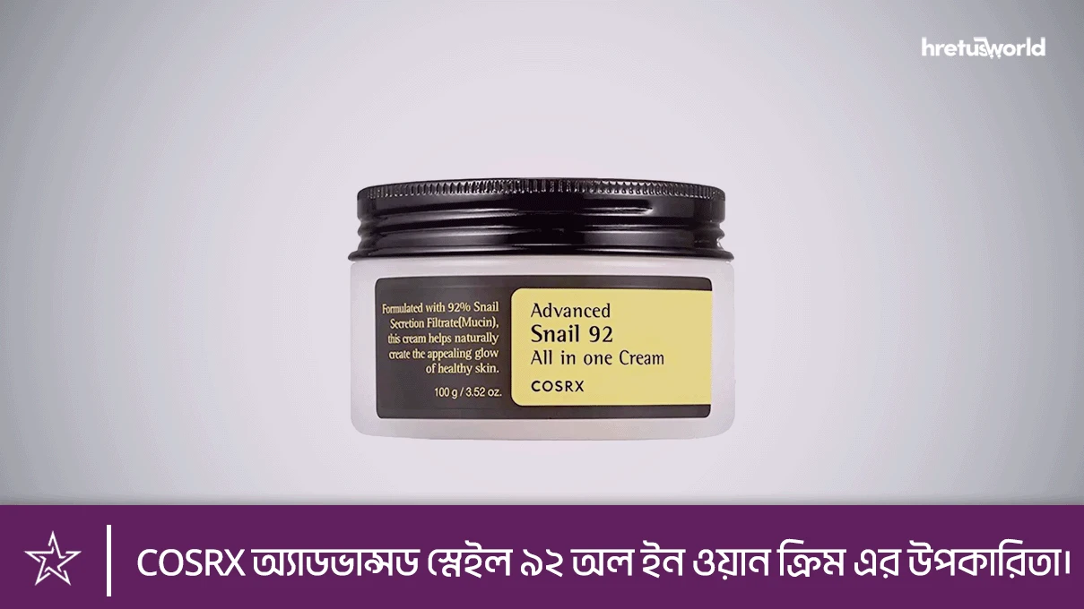COSRX অ্যাডভান্সড স্নেইল ৯২ অল ইন ওয়ান ক্রিম