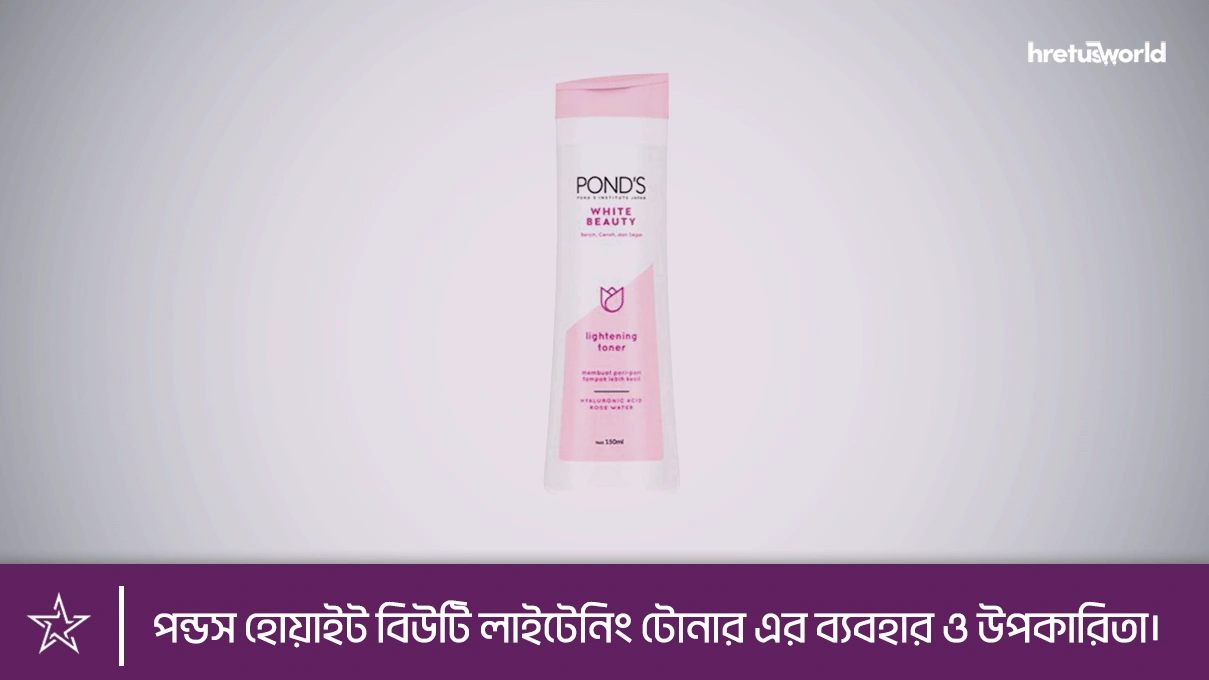 পন্ডস হোয়াইট বিউটি লাইটেনিং টোনার