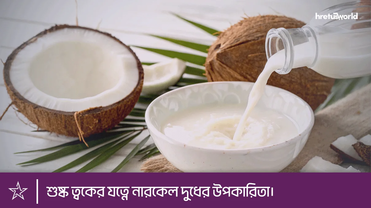 Benefits of coconut milk for dry skin care