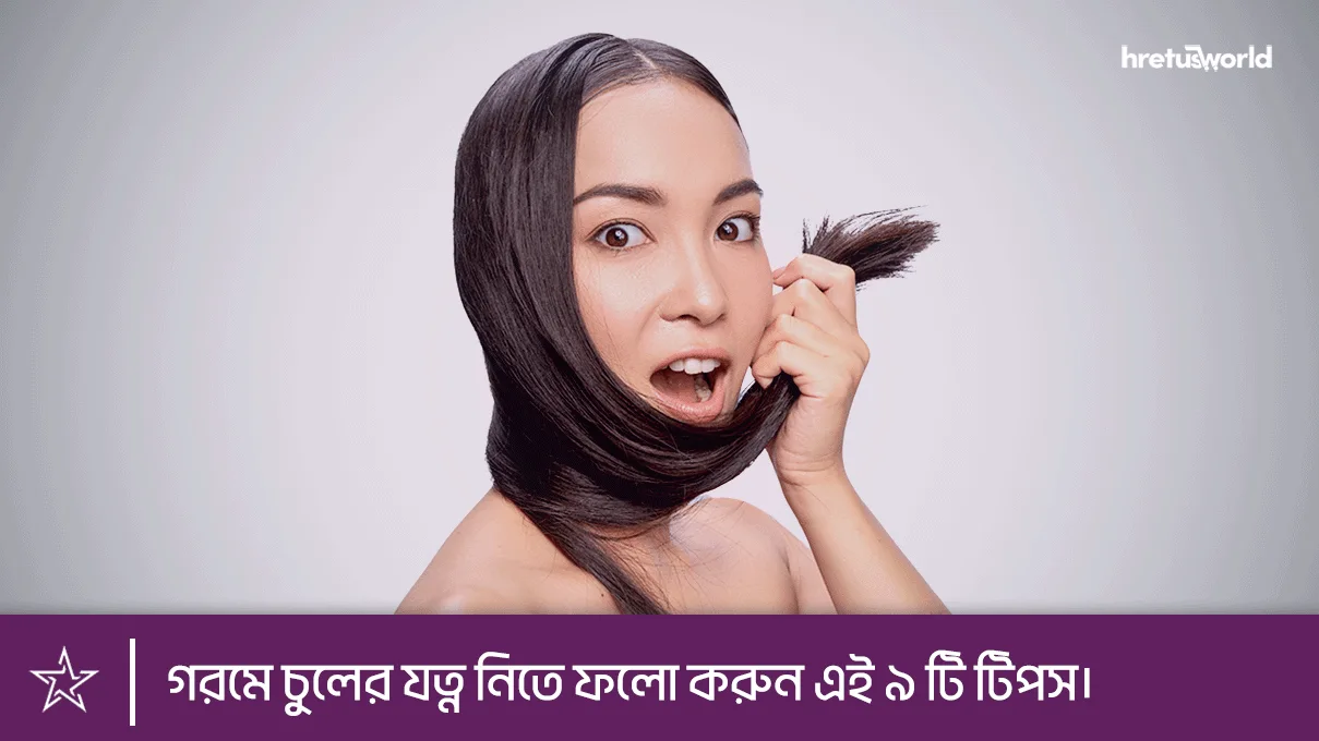 Follow these 9 tips to take care of your hair in summer