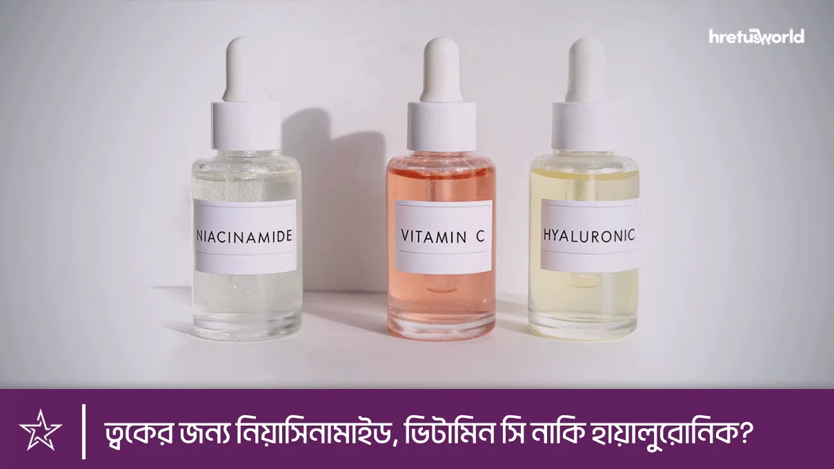 ত্বকের জন্য নিয়াসিনামাইড, ভিটামিন সি নাকি হায়ালুরোনিক?