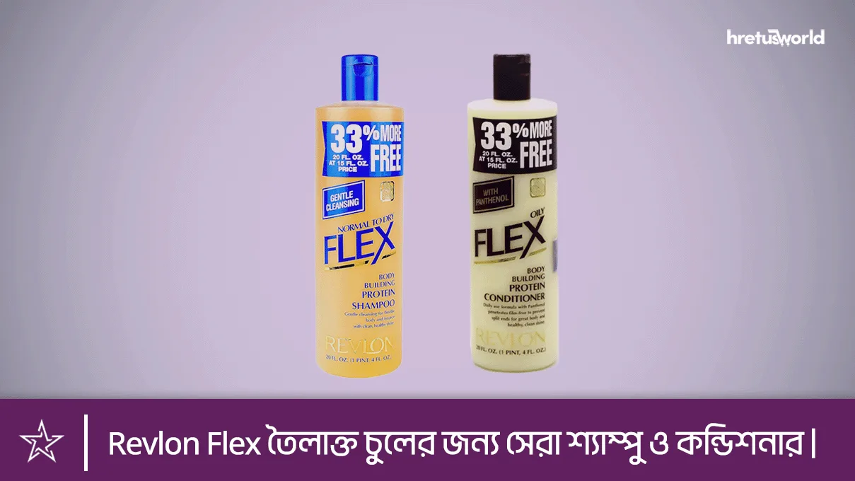 Revlon Flex তৈলাক্ত চুলের জন্য সেরা শ্যাম্পু ও কন্ডিশনার |