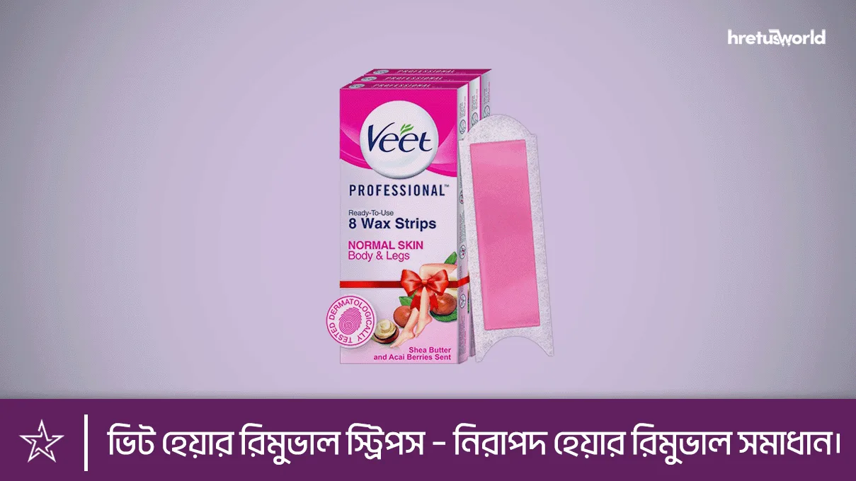 ভিট হেয়ার রিমুভাল স্ট্রিপস – নিরাপদ হেয়ার রিমুভাল সমাধান।
