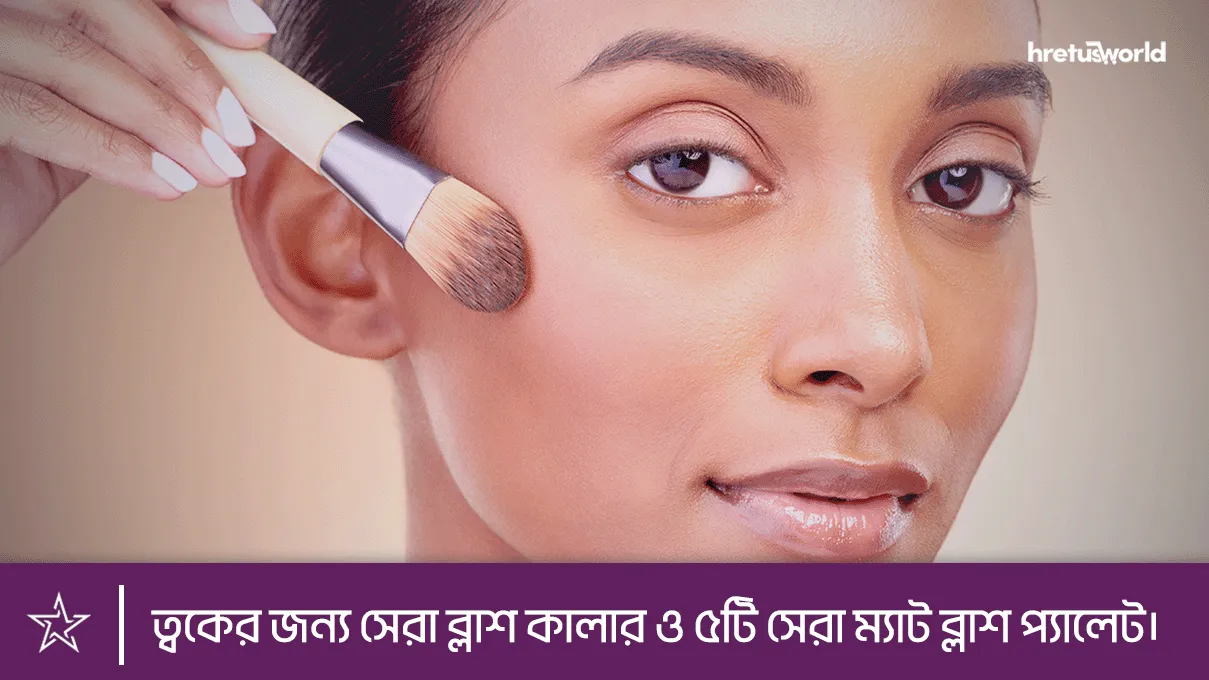 ত্বকের জন্য সেরা ব্লাশ কালার ও ৫টি সেরা ম্যাট ব্লাশ প্যালেট