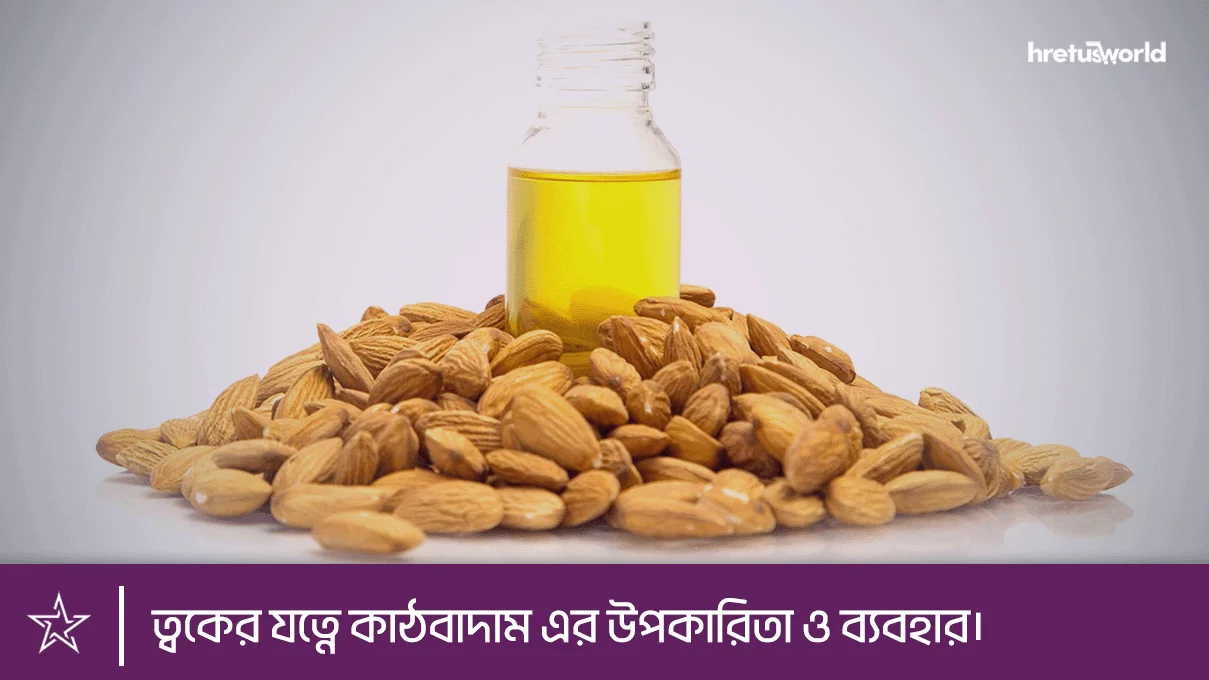 ত্বকের যত্নে কাঠবাদাম এর উপকারিতা ও ব্যবহার